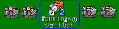 『SHIELD』