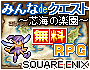 基本無料!携帯メールdeRPG「みんなdeクエスト」