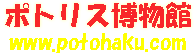 ポトリス博物館